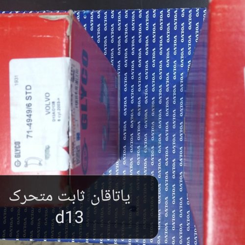یاتاقان ثابت و متحرک D13