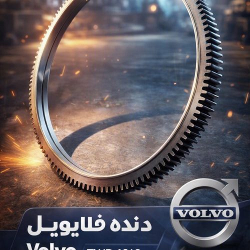 دنده فلایویل 1643 – 20711957